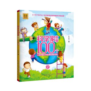 科学家故事100个2（注音版）