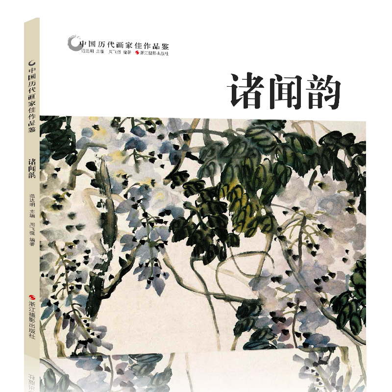 中国历代画家佳作品鉴 诸闻韵 花鸟画集高清册页/中国传世名画美术鉴赏临摹/初学者经典绘画技法诸闻韵画竹//当代中国画名家丛谱