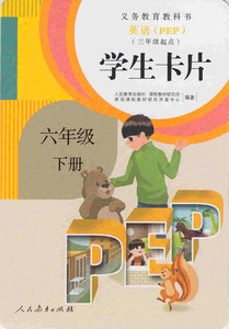 英语PEP (三年级起点）学生卡片 六年级下册