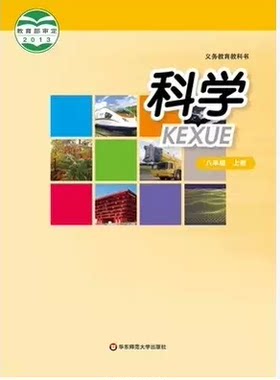 正版代购  华师大版科学八年级上册 华东师范大学出版社 初中初二上册  浙江省宁波地区用