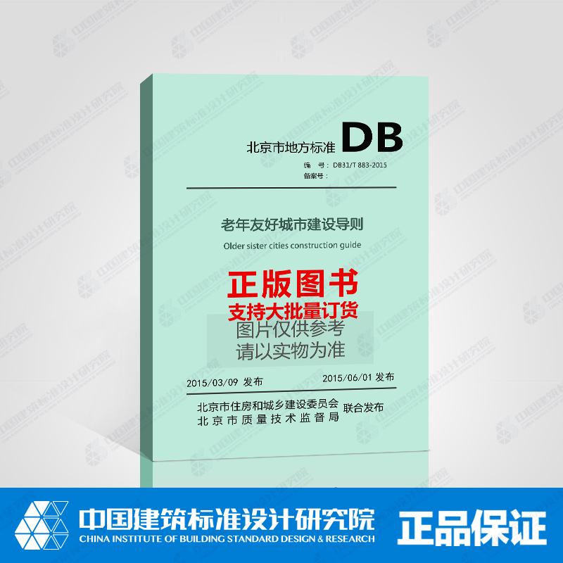DB31/T 883-2015老年友好城市建设导则