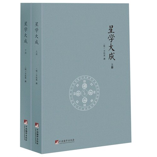 星学大成(套装上下共2册) 文渊阁四库全书本 (明)万民英 撰 正版书籍