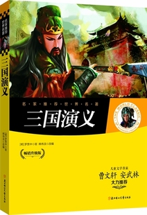 包邮 少儿童书籍9 畅销升级版 彩图青少年版 三国演义 正版 15岁读物小学生课外书籍中小学生青少年课外阅读名著 名家推荐