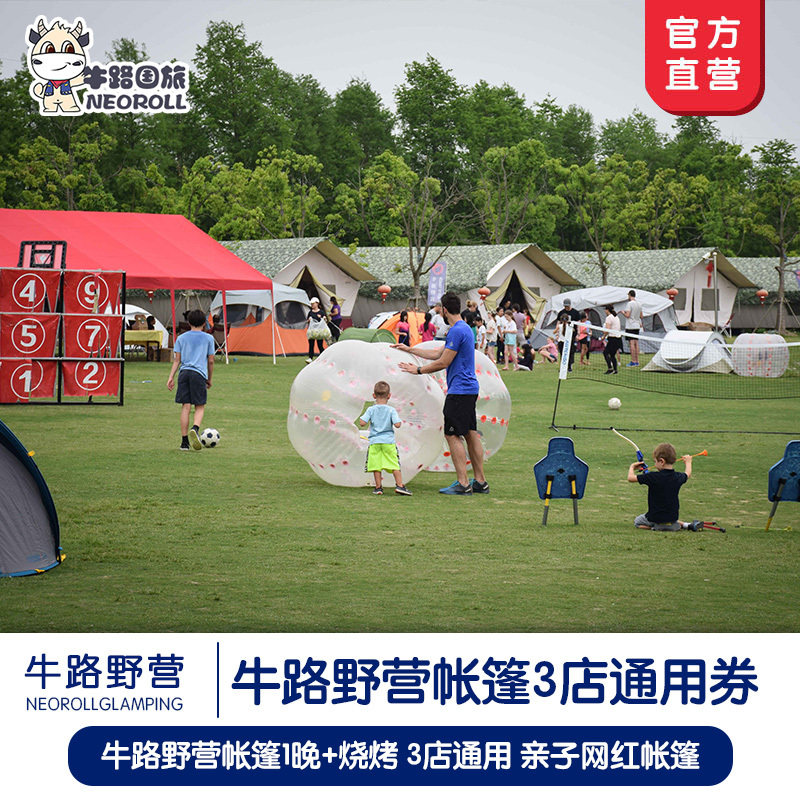 【网红亲子帐篷】牛路野营帐篷1晚+烧烤露营江浙沪6店通用在类目 特价酒店/特色客栈/公寓旅馆, 酒店客栈套餐, 国内套餐（新）, 国内酒店套餐中 - 来自Buy2taobao.com提供专业的淘宝代购服务