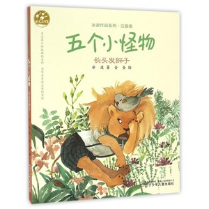 五个小怪物(长头发狮子注音版)/冰波作品系列 博库网