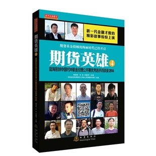 杨劲松 沈良 地震出版 当当网 正版 蓝海密剑中国对冲基金经理公开赛优秀选手访谈录2014 社 书籍 期货英雄4