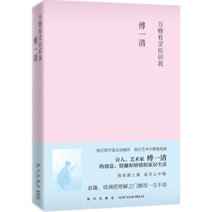 万物有灵应识我 傅一清 著 艺术类书籍 新星出版社【凤凰新华书店正版书籍】