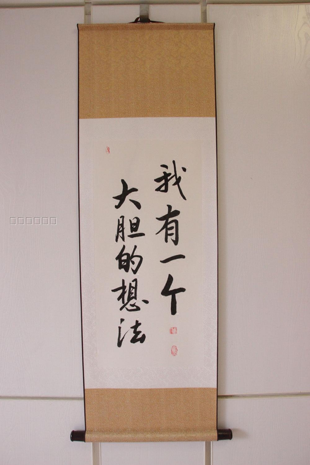 我有一个大胆的想法恶搞笑书法字画手写真迹挂画春池嫣韵去他妈的