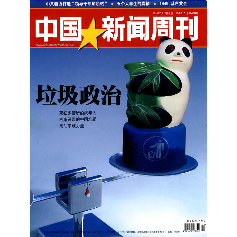 中国新闻周刊(10/2010 总第460期 2010年3月22日出版)