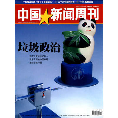 中国新闻周刊（10/2010 总第460期 2010年3月22日出版）