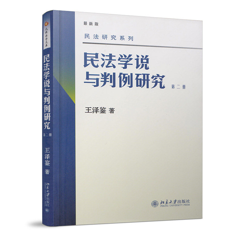 民法学说与判例研究(第二册)(中)王泽鉴北京大学9787301158029