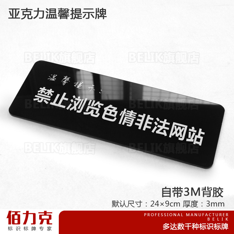 简约亚克力禁止浏览非法色情网站标牌提示牌标语标识牌标志牌墙贴