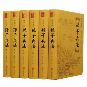 孙子兵法正版 文白对照32开精装6册全集 难字注释 全文翻译 解析点评 图文阅读 历史军事技术理论国学畅销书籍