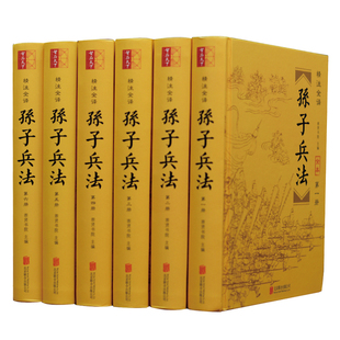 全文翻译 历史军事技术理论国学畅销书籍 6册全集 孙子兵法正版 难字注释 图文阅读 文白对照32开精装 解析点评