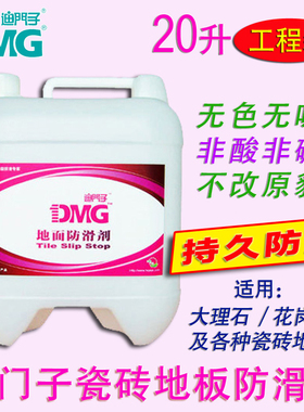 DMG迪门子地面防滑剂地板防滑液瓷砖大理石止滑液 工程装20升