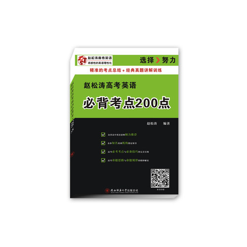 赵松涛高考英语必背考点200点(“不拘一格”学英语，任何时候答题都能立于不败之地;常见题型精准犀利，高考考点全部包括)