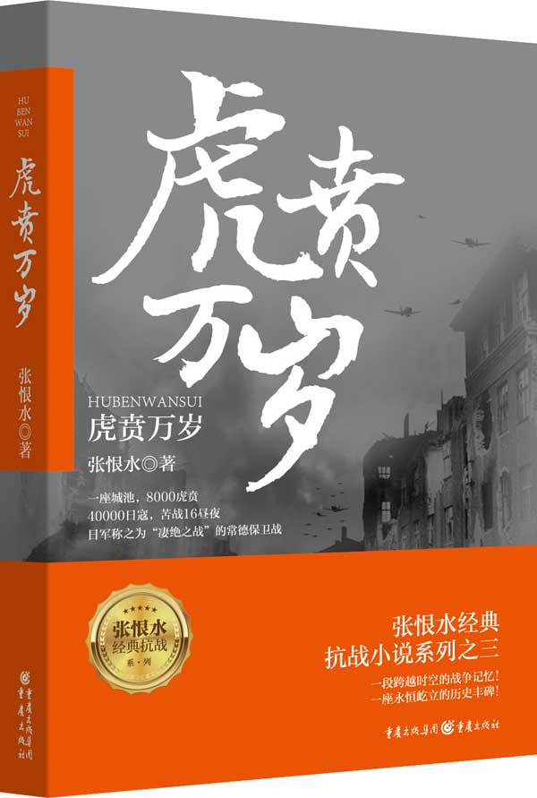 虎贲万岁张恨水抗战三部曲第三部小说军事中国历史小说战争书籍真实史料和战争亲历者口述为基础师长到火夫真名实事正版书籍军事