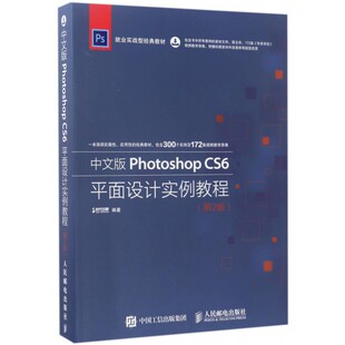 正版 CS6平面设计实例教程 包邮 Photoshop 第2版 中文版