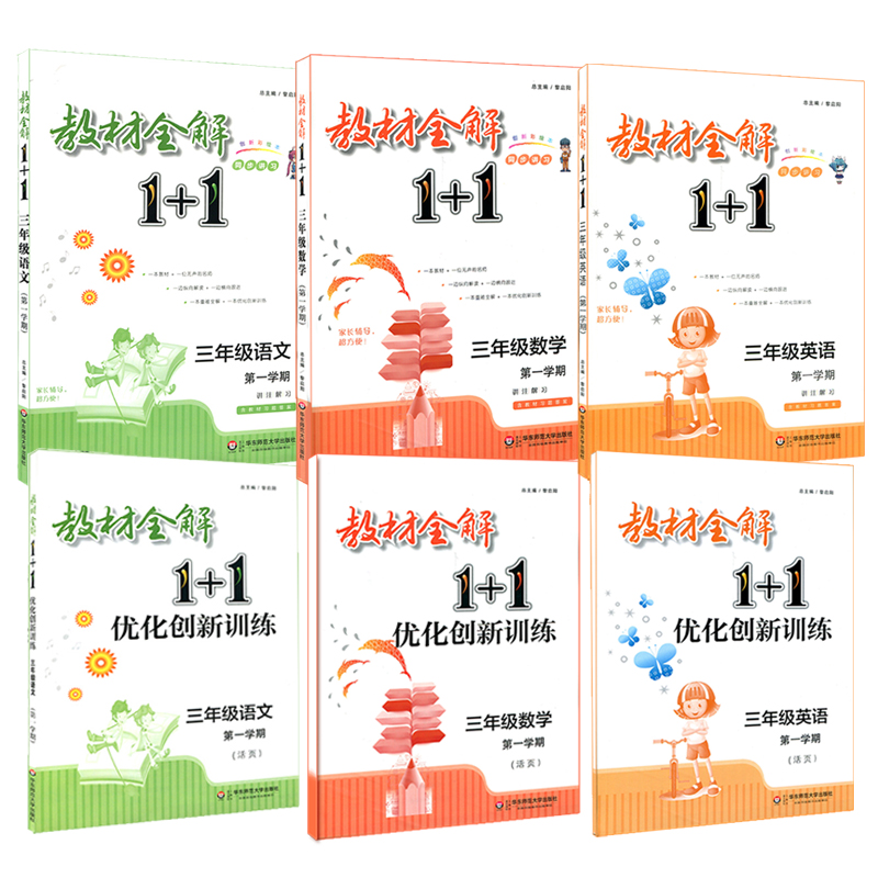 2018½Ì²ÄÈ«½â1+1 ÈýÄê¼¶µÚһѧÆÚ ÓïÎÄ+Êýѧ+Ó¢Óï ÅäÌ×ÉϺ£½Ì²Ä ½Ì²ÄÈ«½â+ÓÅ»¯´´ÐÂѵÁ· º¬Ï°Ìâ´ð°¸¹®¹Ì¼ÓÇ¿ Õý°æ½Ì¸¨Ð¡Ñ§3Äê¼¶