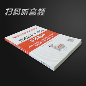 现货 普通话水平测试专用教材 扫码听音频 普通话水平考试 全国普通话二甲二乙一甲一乙等级证书考试指导用书训练教程书