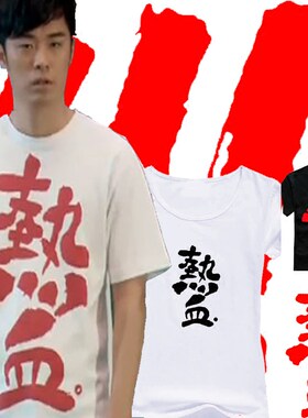 中国风文字圆领短袖曾小贤同款