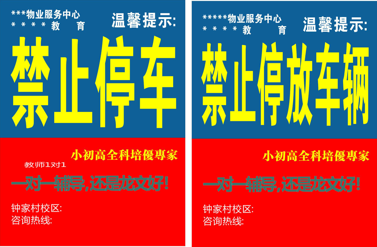 627办公装饰海报展板素材776禁止停车温馨提示