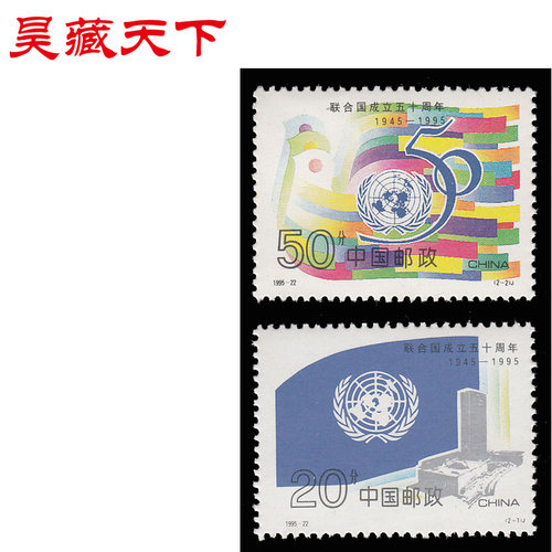 昊藏天下1995年邮票  1995-22 联合国成立50周年 套票F