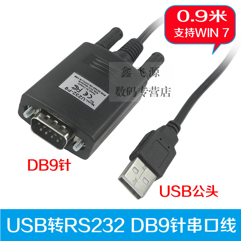 usb串口线转rs232usbcom9pl2303