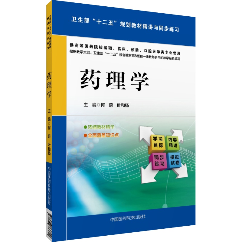 药理学全国高等教育五年制临床医学专业教材精讲与同步练习题第九版药理学临床本科人卫教材期末考研辅导练习期末考研考试辅导用书
