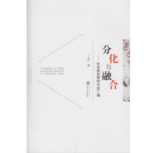 分化与融合：社会转型期的中国广播