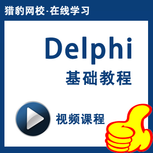 猎豹网校Delphi视频教程Delphi7开发技术零基础入门教程老师答疑-封面