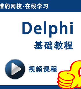 猎豹网校Delphi程序设计视频课程Delphi7开发技术基础入门教程