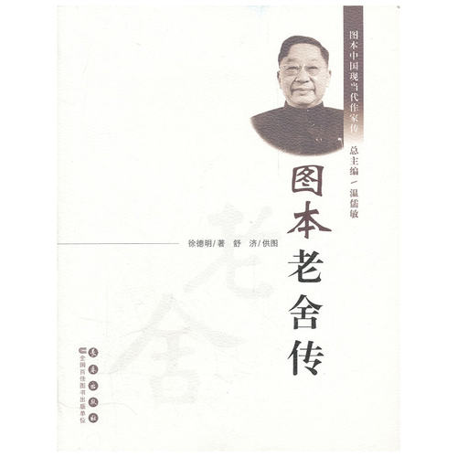 当当网 图本老舍传 徐德明 长春出版社 正版书籍