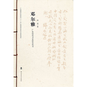 广东历代书家研究丛书·邓尔雅