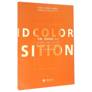 平面.色彩构成//高等院校艺术设计专业丛书 王力强 正版书籍   博库网