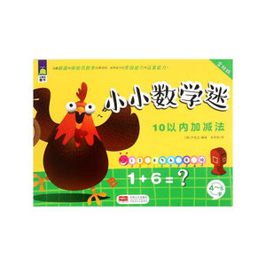 识数算数书籍 4-5岁-10以内加减法-小小数学迷-含贴纸 尹美京 中国人口