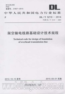 2014 5219 架空输电线路基础设计技术规程