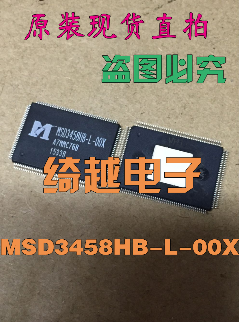 全新正品原字 MSD3458HB-L-00X 液晶芯片