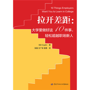 拉开差距：大学里做好这10件事，轻松超越职场新人