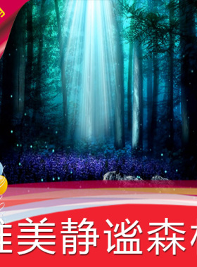 【唯美静谧森林】节目表演背景高清led视频素材/节日庆典生日晚会