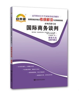 ZW TA 包邮正版 自学考试 自考通 自考同步辅导 00186 0186 国际商务谈判 辅导书 考纲解读 市场营销专业