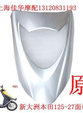 新大洲本田踏板车配件125-27DIO33亮灰色大灯面板面罩原厂正品