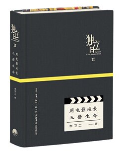 *立日2:用电影延长三倍生命   贾樟柯作序 十年影评人木卫二初心之作