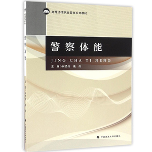 警察体能/高等法律职业教育系列教材