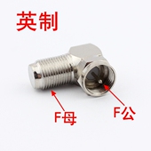 有线电视接头英制F头公母 直角转接头连接线接头弯头 转换头