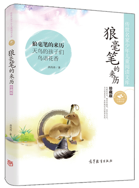 正版 传世名家少年儿童阅读文库狼毫笔的来历天鸟的孩子们三个运动员\白头翁办报鸟语花香 洪汛涛童话 学生课外书籍高等教育出版社