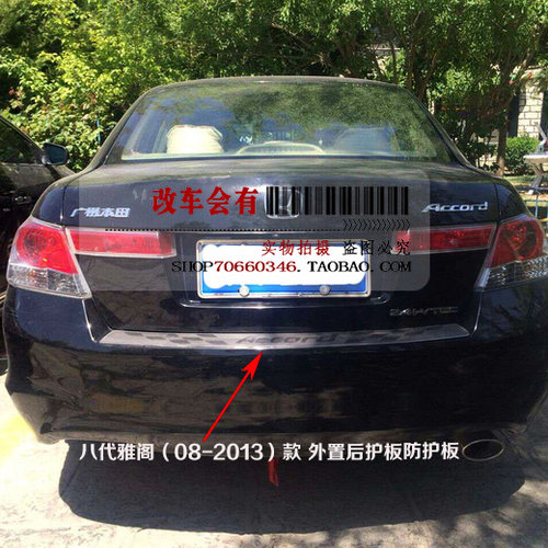 08雅阁后护板价格 08雅阁后护板图片 星期三