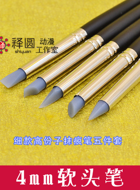 [软头笔]4mm 5件套 橡胶 橡皮笔 软陶 美国土 去指纹手印 手办