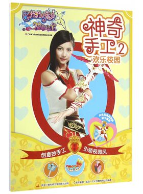 神奇手工(2欢乐校园)/巴啦啦小魔仙之魔箭公主