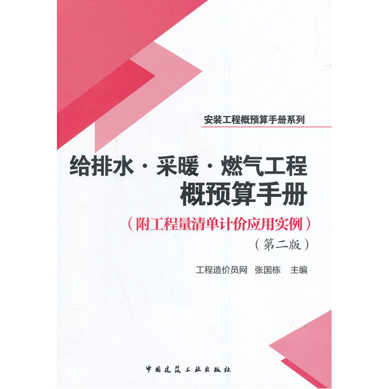 当当网 给排水、采暖、燃气工程概预算手册附工程量清单计价应用实例第二版 工程造价员网张国栋 中国建筑工业出版社 正版书籍